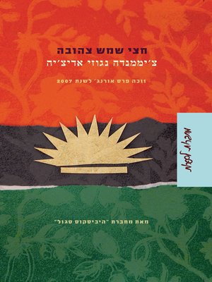 cover image of חצי שמש צהובה (Half of a Yellow Sun)